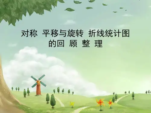 四年级下册数学课件-总复习对称 平移与旋转 |青岛版(五年制) (共16张PPT)