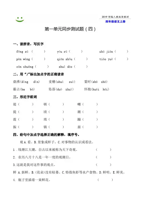 宁波市2019-2020部编人教版语文四年级上册--第一单元同步测试题附答案-4