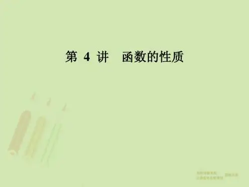 第4讲函数的性质