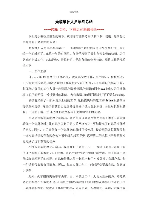 光缆维护人员年终总结