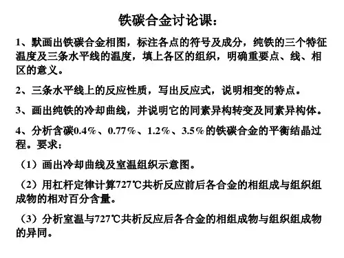 铁碳相图讨论课完整版本
