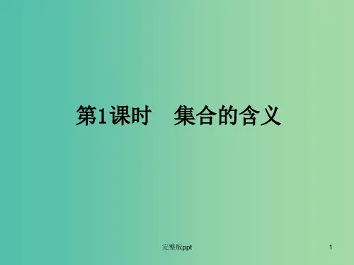 高中数学 1.1第1课时 集合的含义课件 新人教A版必修1