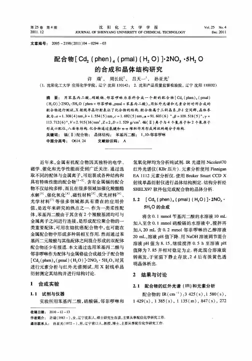 配合物[Cd2(phen)4(pmal)(H2O)]·2NO3·5H2O的合成和晶体结构研究