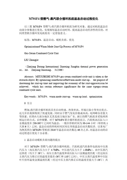 M701F4型燃气-蒸汽联合循环机组温态启动过程优化