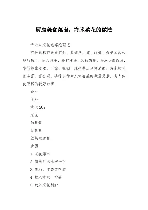 厨房美食菜谱：海米菜花的做法