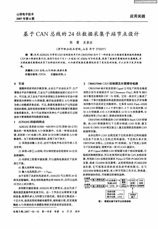 基于CAN总线的24位数据采集子站节点设计