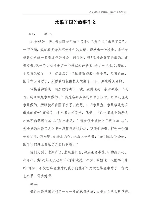 水果王国的故事作文