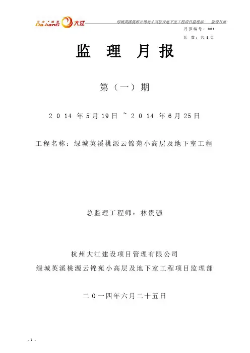 监理月报范本 4