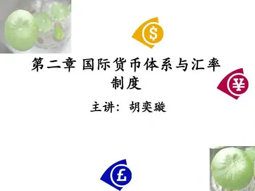 第二章_国际货币体系与汇率制度