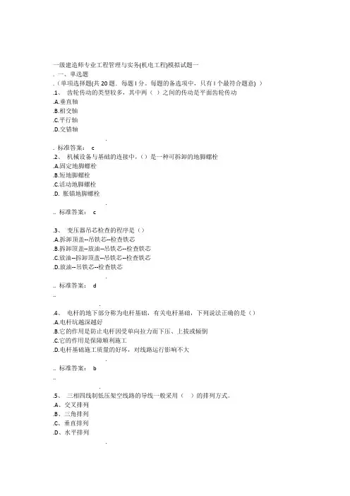一级建造师专业工程管理与实务机电工程