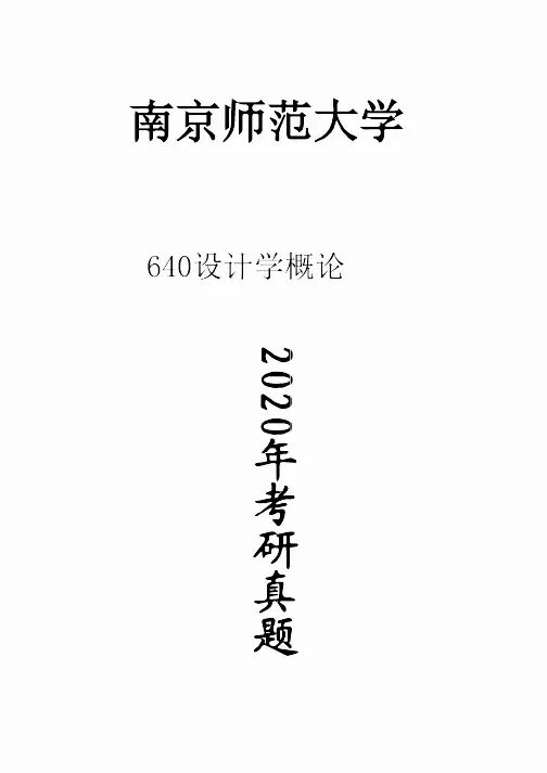 南京师范大学640设计学概论2020年考研真题试卷试题