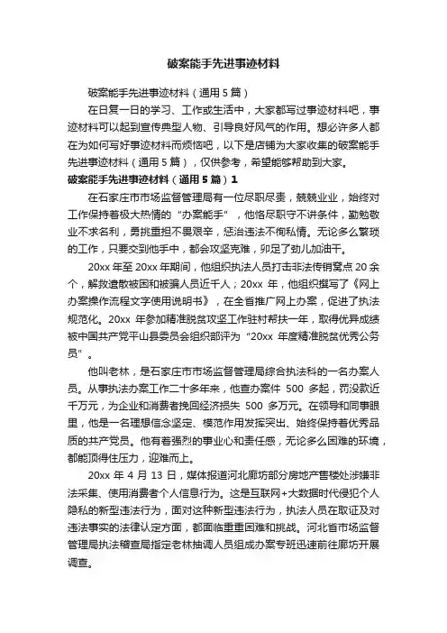 破案能手先进事迹材料
