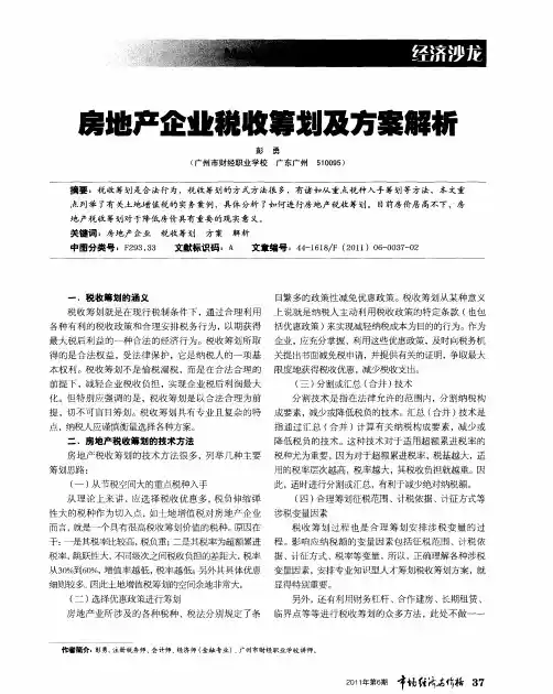 房地产企业税收筹划及方案解析