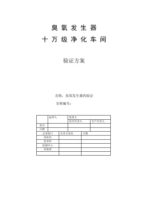 验证方案-空气消毒
