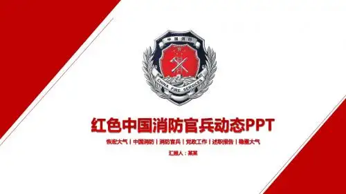 红色中国消防官兵动态PPT模板