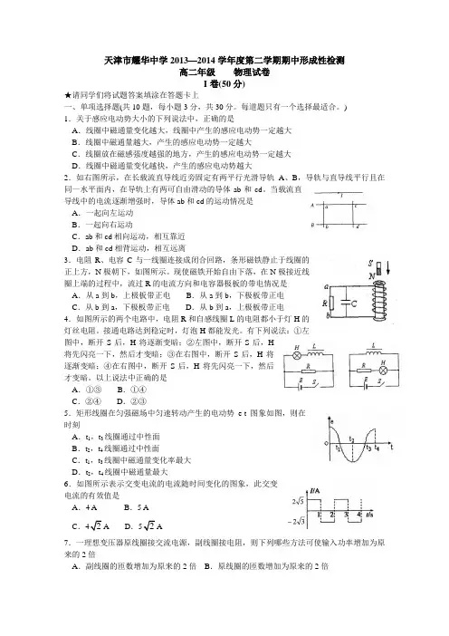 天津市耀华中学2013-2014学年高二下学期期中考试 物理 Word版含答案