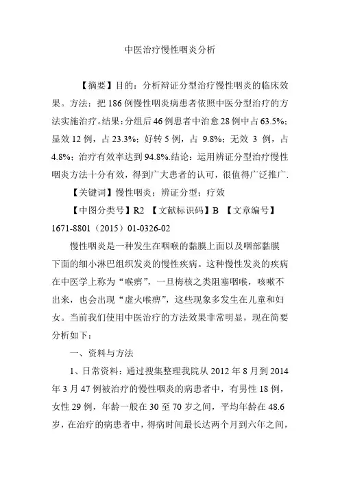 中医治疗慢性咽炎分析