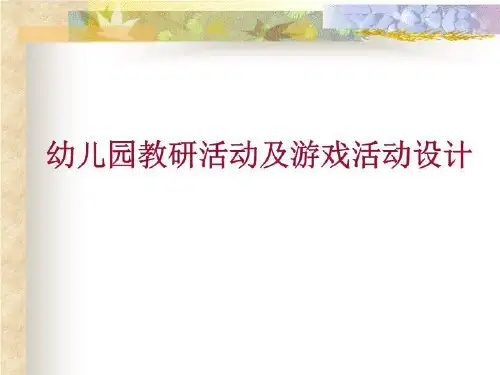 幼儿园教研活动及游戏活动设计