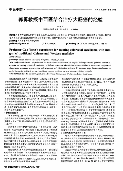 郭勇教授中西医结合治疗大肠癌的经验