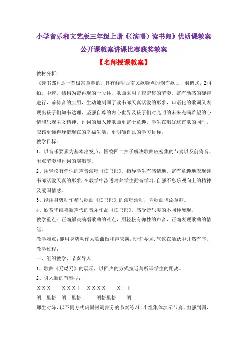 小学音乐湘文艺版三年级上册《(演唱)读书郎》优质课教案公开课教案讲课比赛获奖教案D019