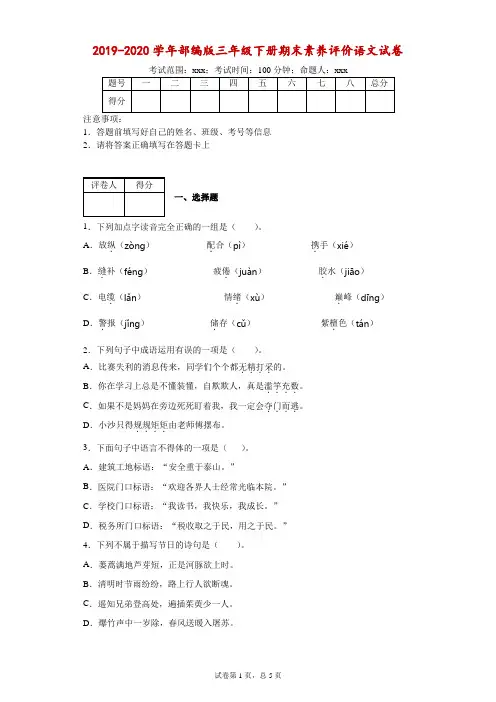 2019-2020学年部编版三年级下册期末素养评价语文试卷(附答案)