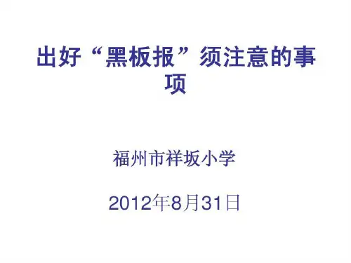 出好“黑板报”须注意的事项21页PPT