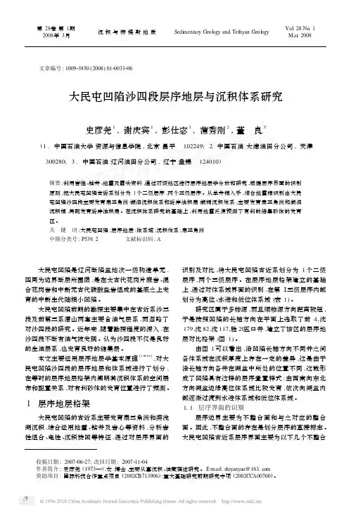 大民屯凹陷沙四段层序地层与沉积体系研究_史彦尧