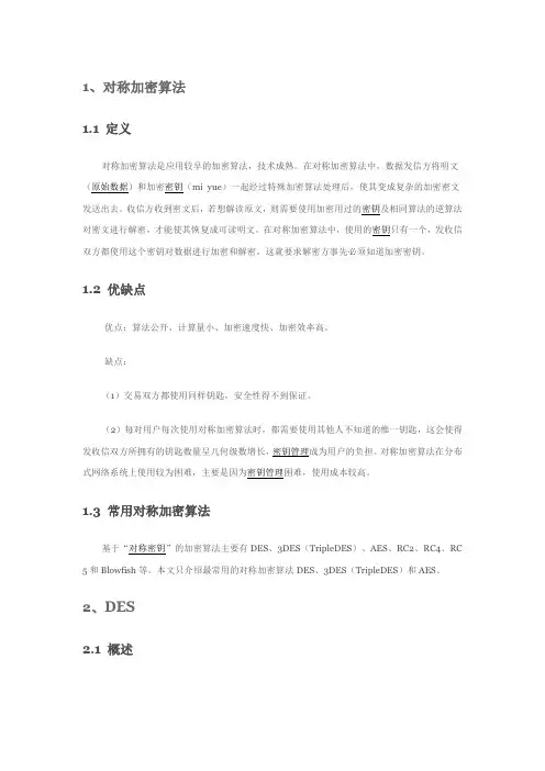 DES加密解密