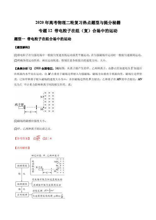 专题12 带电粒子在组(复)合场中的运动-2020年高考物理二轮复习热点题型与提分秘籍(解析版)