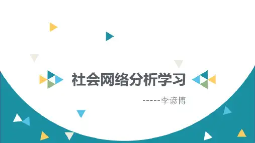 社会网络分析学习报告