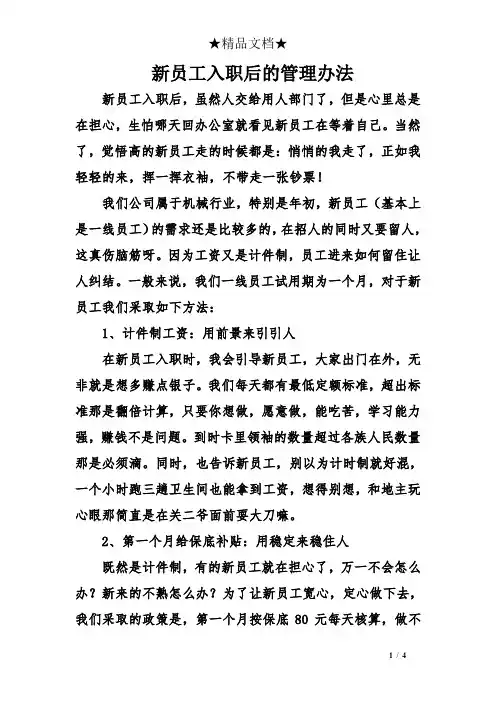 新员工入职后的管理办法