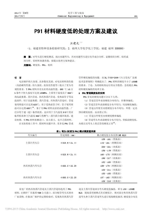 P91材料硬度低的处理方案及建议_汪建光