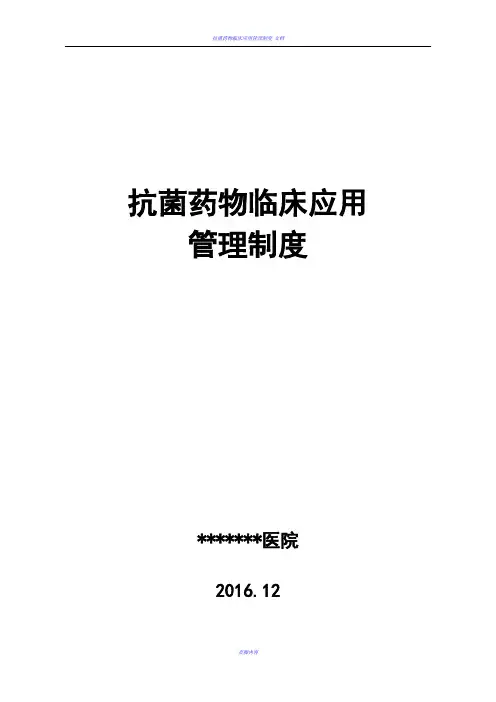 抗菌药物临床应用管理制度汇编