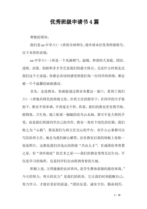 优秀班级申请书4篇