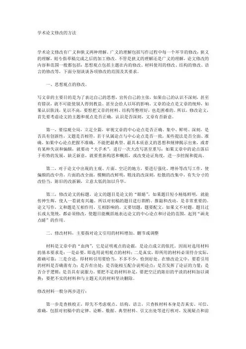 学术论文修改的方法