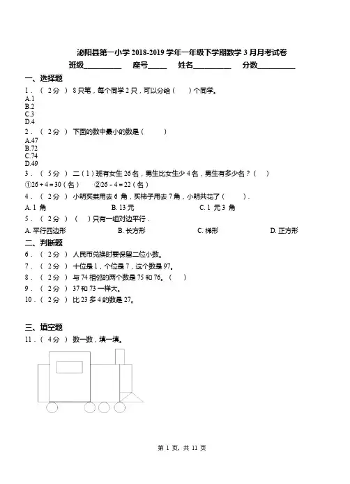 泌阳县第一小学2018-2019学年一年级下学期数学3月月考试卷