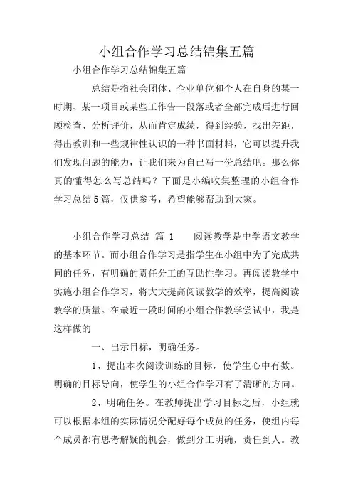 小组合作学习总结锦集五篇
