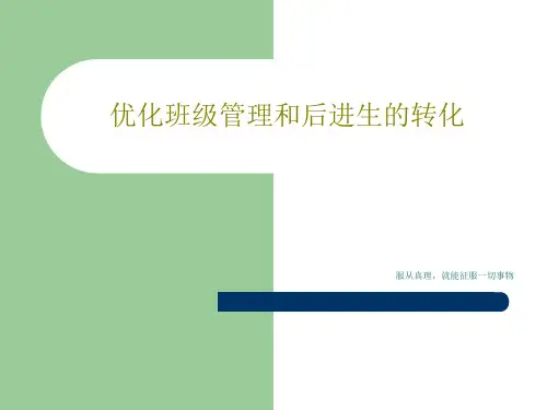 优化班级管理和后进生的转化共42页文档