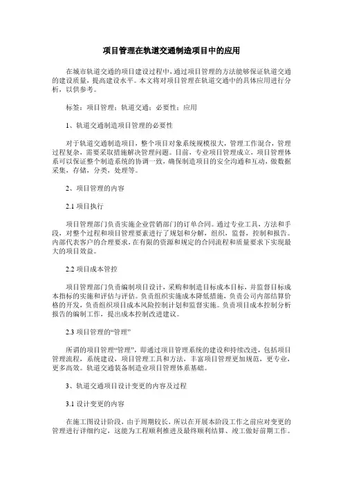 项目管理在轨道交通制造项目中的应用