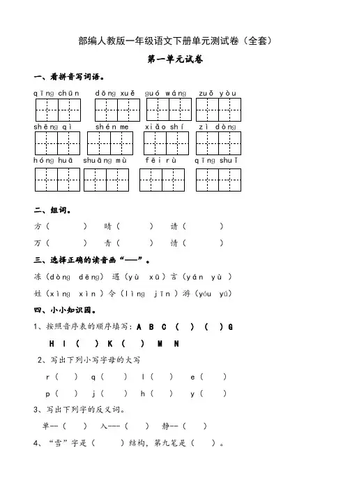 部编人教版一年级语文下册单元测试卷(全套)