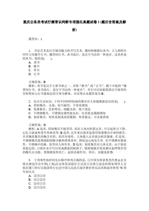 重庆公务员考试行测常识判断专项强化真题试卷1(题后含答案及解析)