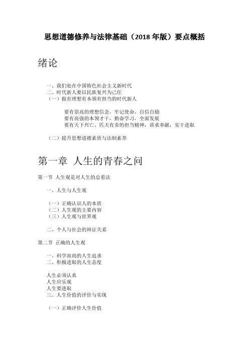 思想道德修养与法律基础-重点提纲