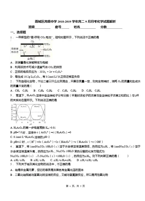 雨城区高级中学2018-2019学年高二9月月考化学试题解析