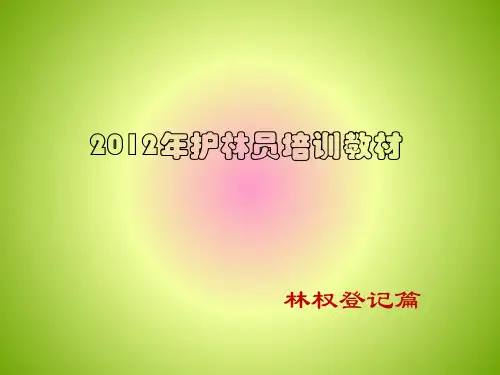 护林员培训教材.ppt