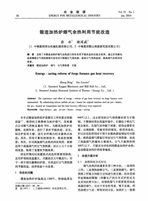 锻造加热炉烟气余热利用节能改造