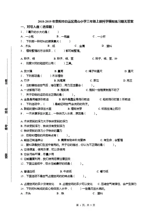 2018-2019年贵阳市白云区高山小学三年级上册科学模拟练习题无答案
