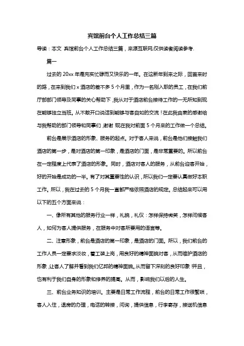宾馆前台个人工作总结三篇