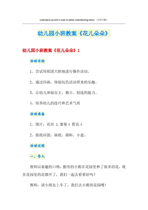 幼儿园小班教案《花儿朵朵》