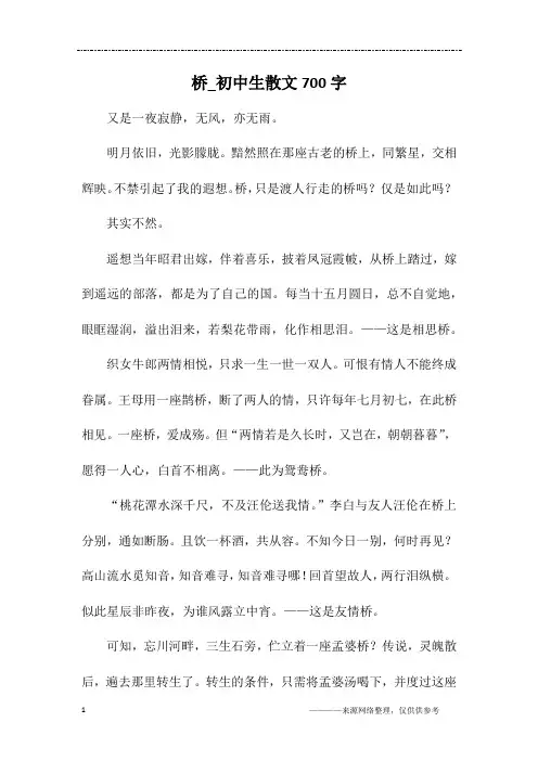 桥_初中生散文700字