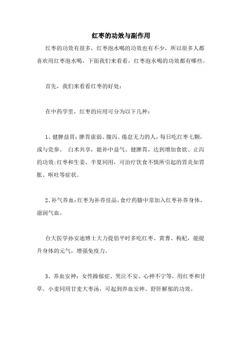 红枣的功效与副作用